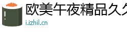 欧美午夜精品久久久久久久久久久久